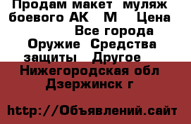 Продам макет (муляж) боевого АК-74М  › Цена ­ 7 500 - Все города Оружие. Средства защиты » Другое   . Нижегородская обл.,Дзержинск г.